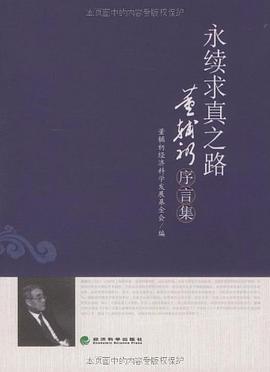 永续求真之路 pdf epub mobi 电子书 下载