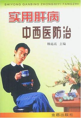 实用肝病中西医防治