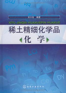 稀土精细化学品化学 pdf epub mobi 电子书 下载