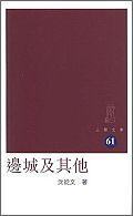邊城及其他 pdf epub mobi 电子书 下载