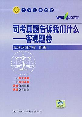 司考真题告诉我们什么 pdf epub mobi 电子书 下载