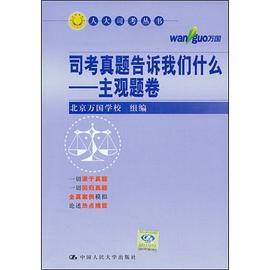 司考真题告诉我们什么 pdf epub mobi 电子书 下载