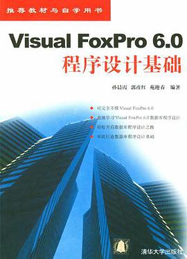 Visual FoxPro 6.0程序设计基础