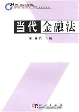 当代金融法 pdf epub mobi 电子书 下载