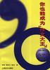你也能成为“作文大王”--妈妈说、儿子说、老师说 pdf epub mobi 电子书 下载