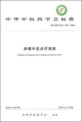肿瘤中医诊疗指南 pdf epub mobi 电子书 下载