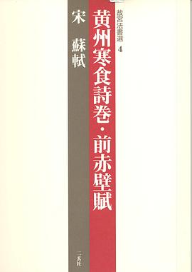 黄州寒食诗卷/前赤壁赋 pdf epub mobi 电子书 下载