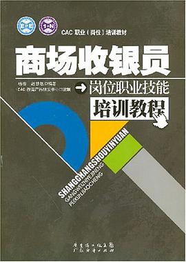 商场收银员岗位职业技能培训教程 pdf epub mobi 电子书 下载