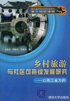 乡村旅游与社区可持续发展研究 pdf epub mobi 电子书 下载