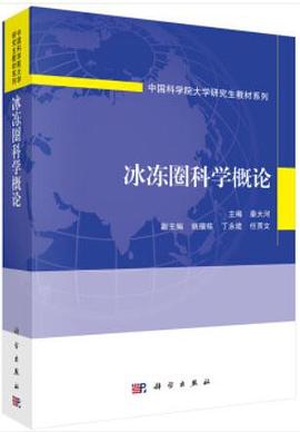 冰冻圈科学概论/中国科学院大学研究生教材系列 pdf epub mobi 电子书 下载