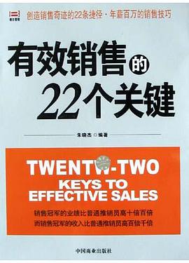 有效销售的22个关键 pdf epub mobi 电子书 下载