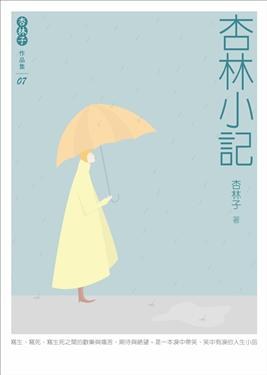 杏林小記-杏林子作品集07 pdf epub mobi 电子书 下载