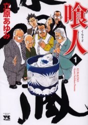 喰人 1 pdf epub mobi 下载