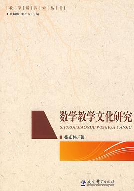 数学教学文化研究 pdf epub mobi 电子书 下载