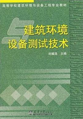 建筑环境设备测试技术 pdf epub mobi 电子书 下载