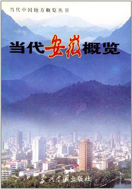 当代安徽概览 pdf epub mobi 电子书 下载