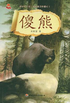 傻熊 pdf epub mobi 电子书 下载