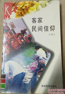 客家民间信仰 pdf epub mobi 下载