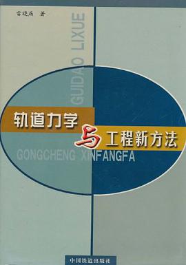 轨道力学与工程新方法 pdf epub mobi 电子书 下载