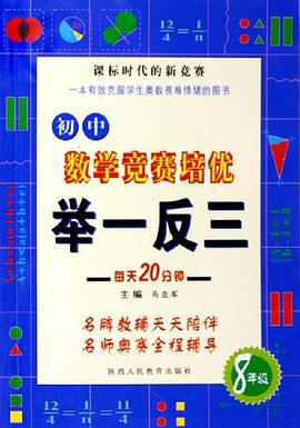 初中数学竞赛培优举一反三 pdf epub mobi 下载