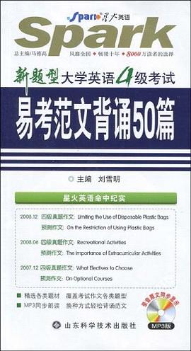 2008年火星大学英语4级考试易考范文背诵50篇（光盘+手册） pdf epub mobi 电子书 下载