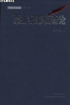 票据犯罪侦查论 pdf epub mobi 电子书 下载