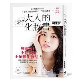 大人的化妆书 pdf epub mobi 电子书 下载