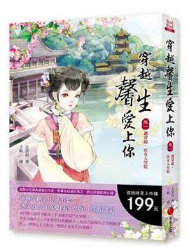 穿越馨生愛上你  捲一 pdf epub mobi 電子書 下載
