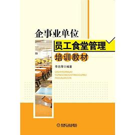 企事业单位员工食堂管理培训教材 pdf epub mobi 电子书 下载