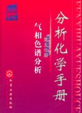 分析化学手册. 第五分册 气相色谱分析 pdf epub mobi 电子书 下载