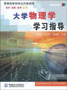 大学物理学学习指导 pdf epub mobi 电子书 下载