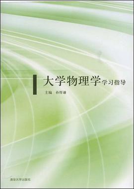 大学物理学学习指导 pdf epub mobi 电子书 下载