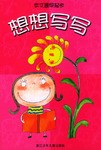 想想写写 pdf epub mobi 电子书 下载