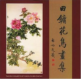 田镛花鸟画集 pdf epub mobi 电子书 下载