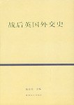 战后英国外交史 pdf epub mobi 电子书 下载