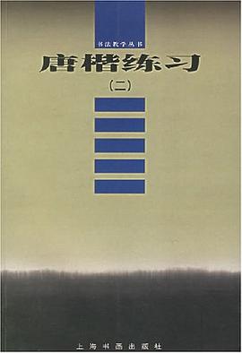 唐楷练习 pdf epub mobi 电子书 下载
