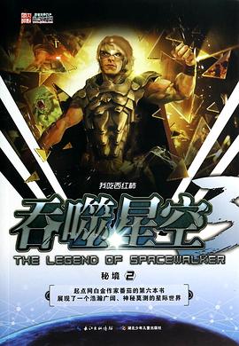 吞噬星空3·秘境2 pdf epub mobi 下載
