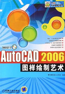 AutoCAD2006图样绘制艺术 pdf epub mobi 电子书 下载