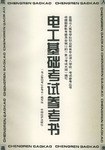 电工基础考试参考书 pdf epub mobi 电子书 下载