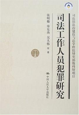 司法工作人员犯罪研究 pdf epub mobi 电子书 下载