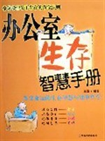 办公室生存智慧手册 pdf epub mobi 电子书 下载
