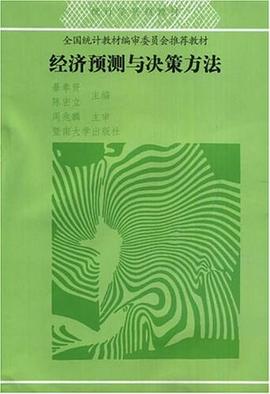 经济预测与决策方法 pdf epub mobi 电子书 下载
