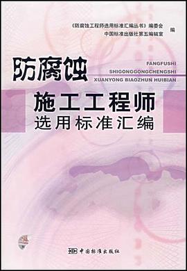 防腐蚀施工工程师选用标准汇编 pdf epub mobi 电子书 下载