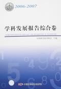 2006-2007-学科发展报告综合卷 pdf epub mobi 电子书 下载