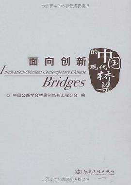 面向创新的中国现代桥梁 pdf epub mobi 电子书 下载