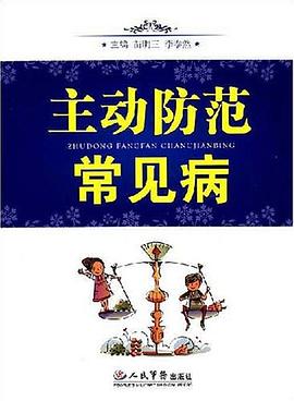 主动防范常见病 pdf epub mobi 电子书 下载