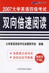 2007大学英语四级考试双向倍速阅读 pdf epub mobi 电子书 下载