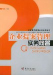 企业提案管理实务问答 pdf epub mobi 电子书 下载