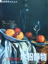 写实风格 水粉静物 (名师导考系列丛书) pdf epub mobi 电子书 下载