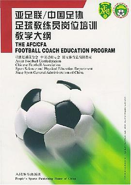 亚足联/中国足协足球教练员岗位培训教学大纲 pdf epub mobi 电子书 下载